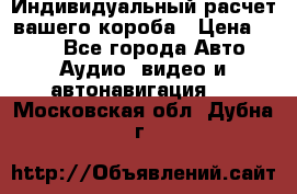 Индивидуальный расчет вашего короба › Цена ­ 500 - Все города Авто » Аудио, видео и автонавигация   . Московская обл.,Дубна г.